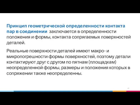 Принцип геометрической определенности контакта пар в соединении заключается в определенности положения