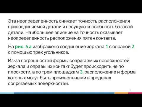 Эта неопределенность снижает точность расположения присоединяемой детали и несущую способность базовой