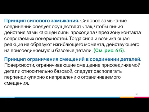 Принцип силового замыкания. Силовое замыкание соединений следует осуществлять так, чтобы линия