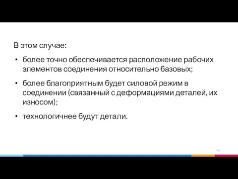 В этом случае: более точно обеспечивается расположение рабочих элементов соединения относительно