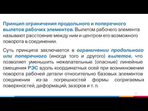 Принцип ограничения продольного и поперечного вылетов рабочих элементов. Вылетом рабочего элемента