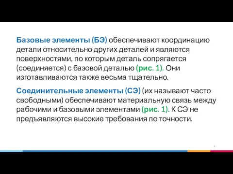 Базовые элементы (БЭ) обеспечивают координацию детали относительно других деталей и являются