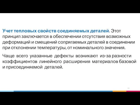 Учет тепловых свойств соединяемых деталей. Этот принцип заключается в обеспечении отсутствия