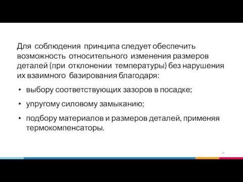 Для соблюдения принципа следует обеспечить возможность относительного изменения размеров деталей (при