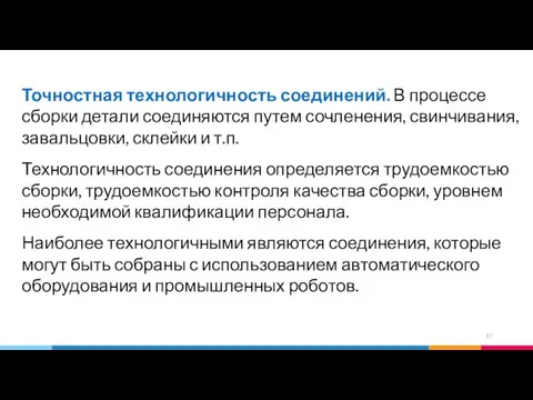 Точностная технологичность соединений. В процессе сборки детали соединяются путем сочленения, свинчивания,