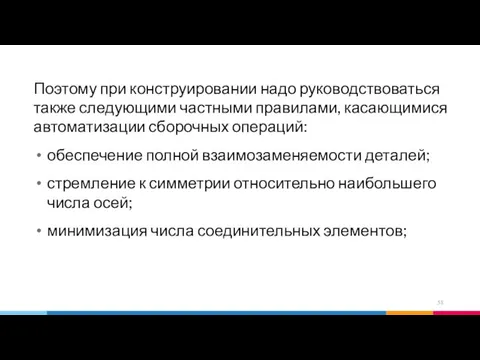 Поэтому при конструировании надо руководствоваться также следующими частными правилами, касающимися автоматизации