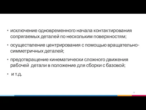 исключение одновременного начала контактирования сопрягаемых деталей по нескольким поверхностям; осуществление центрирования