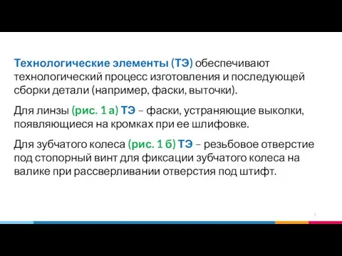 Технологические элементы (ТЭ) обеспечивают технологический процесс изготовления и последующей сборки детали