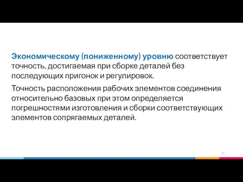 Экономическому (пониженному) уровню соответствует точность, достигаемая при сборке деталей без последующих