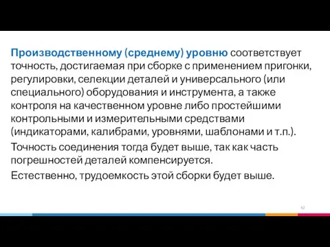 Производственному (среднему) уровню соответствует точность, достигаемая при сборке с применением пригонки,