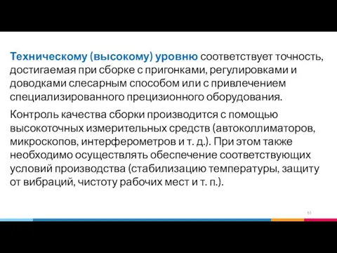 Техническому (высокому) уровню соответствует точность, достигаемая при сборке с пригонками, регулировками