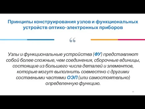 Узлы и функциональные устройства (ФУ) представляют собой более сложные, чем соединения,