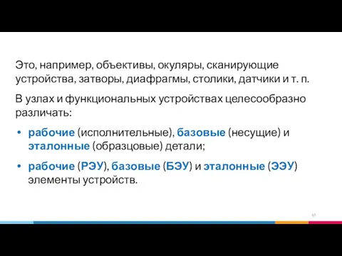 Это, например, объективы, окуляры, сканирующие устройства, затворы, диафрагмы, столики, датчики и