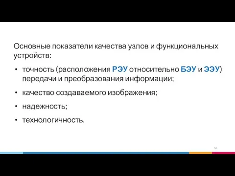 Основные показатели качества узлов и функциональных устройств: точность (расположения РЭУ относительно