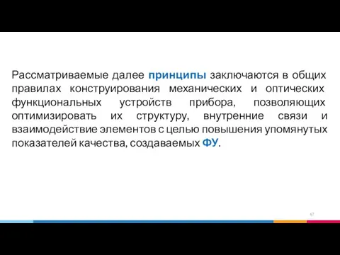 Рассматриваемые далее принципы заключаются в общих правилах конструирования механических и оптических