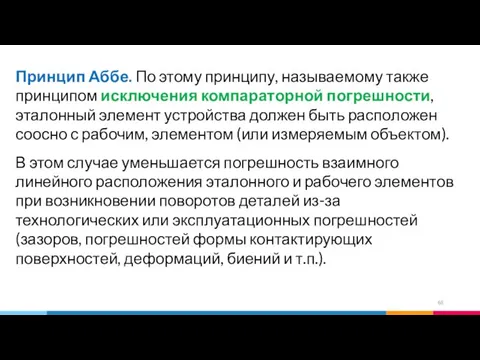 Принцип Аббе. По этому принципу, называемому также принципом исключения компараторной погрешности,