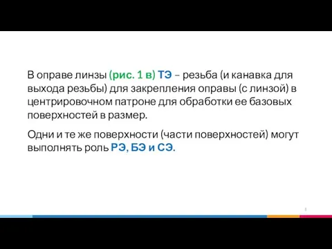 В оправе линзы (рис. 1 в) ТЭ – резьба (и канавка