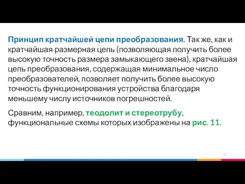 Принцип кратчайшей цепи преобразования. Так же, как и кратчайшая размерная цепь