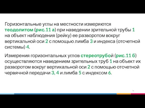 Горизонтальные углы на местности измеряются теодолитом (рис.11 а) при наведении зрительной