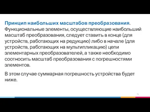 Принцип наибольших масштабов преобразования. Функциональные элементы, осуществляющие наибольший масштаб преобразования, следует