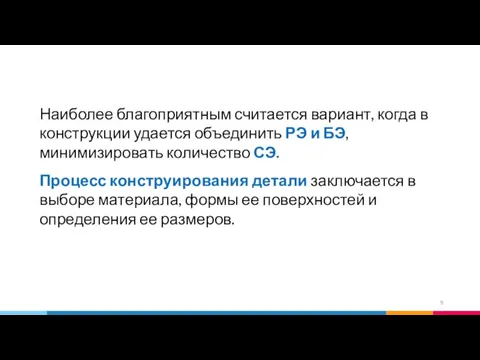 Наиболее благоприятным считается вариант, когда в конструкции удается объединить РЭ и