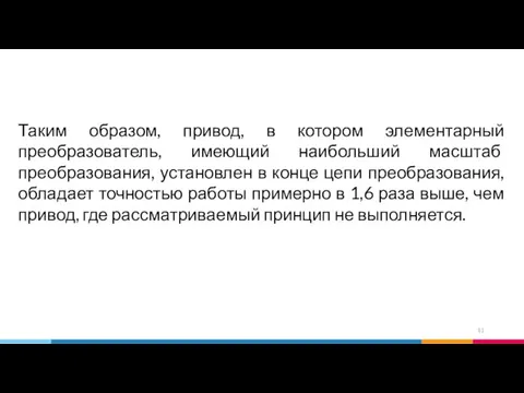 Таким образом, привод, в котором элементарный преобразователь, имеющий наибольший масштаб преобразования,