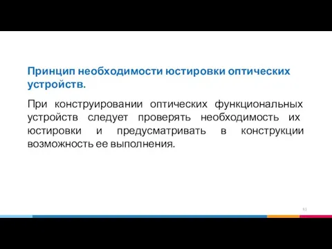 Принцип необходимости юстировки оптических устройств. При конструировании оптических функциональных устройств следует