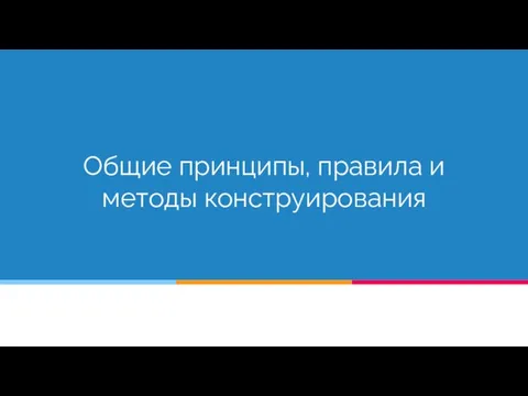 Общие принципы, правила и методы конструирования