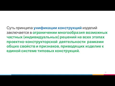 Суть принципа унификации конструкций изделий заключается в ограничении многообразия возможных частных