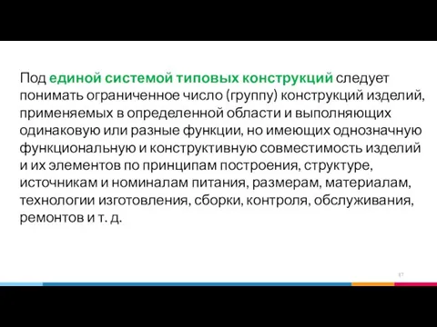 Под единой системой типовых конструкций следует понимать ограниченное число (группу) конструкций