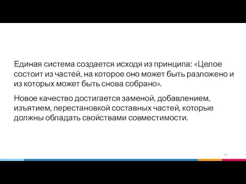 Единая система создается исходя из принципа: «Целое состоит из частей, на