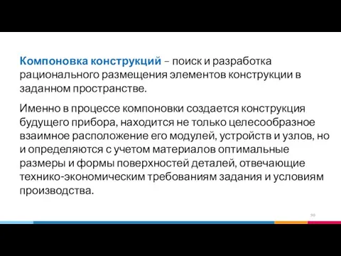 Компоновка конструкций – поиск и разработка рационального размещения элементов конструкции в