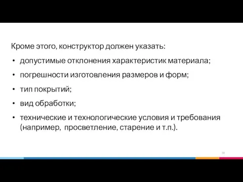 Кроме этого, конструктор должен указать: допустимые отклонения характеристик материала; погрешности изготовления