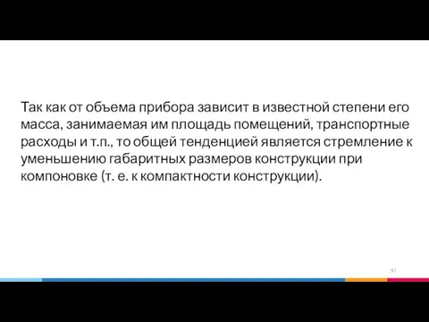 Так как от объема прибора зависит в известной степени его масса,