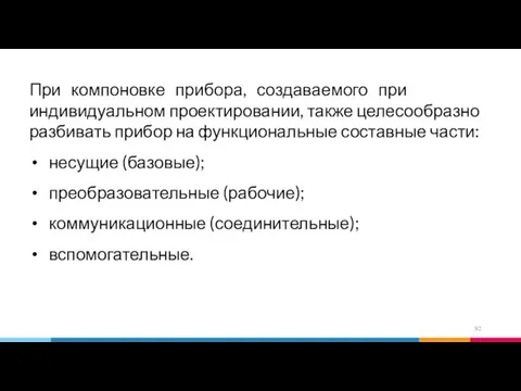 При компоновке прибора, создаваемого при индивидуальном проектировании, также целесообразно разбивать прибор