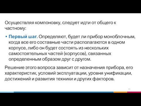 Осуществляя компоновку, следует идти от общего к частному: Первый шаг. Определяют,