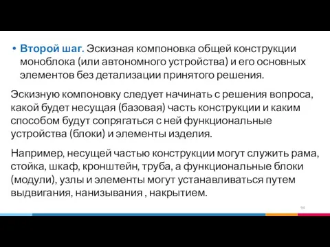 Второй шаг. Эскизная компоновка общей конструкции моноблока (или автономного устройства) и