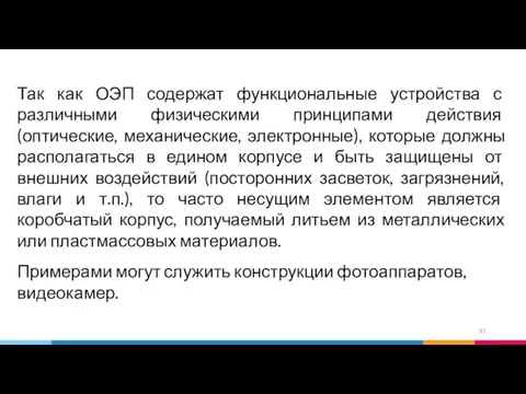 Так как ОЭП содержат функциональные устройства с различными физическими принципами действия