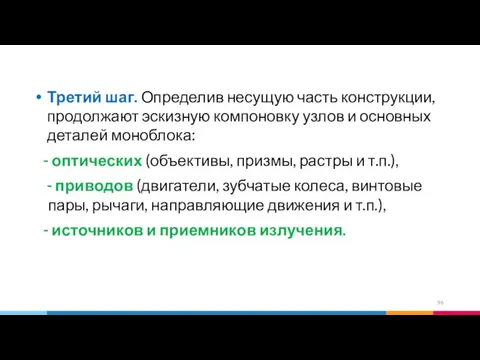 Третий шаг. Определив несущую часть конструкции, продолжают эскизную компоновку узлов и