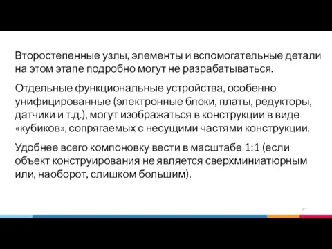 Второстепенные узлы, элементы и вспомогательные детали на этом этапе подробно могут