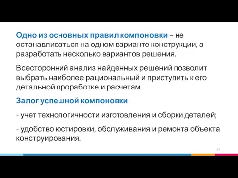 Одно из основных правил компоновки – не останавливаться на одном варианте