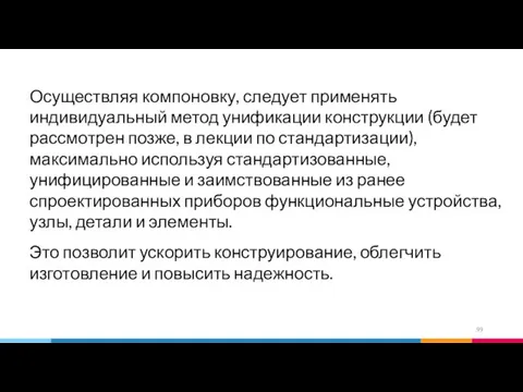 Осуществляя компоновку, следует применять индивидуальный метод унификации конструкции (будет рассмотрен позже,