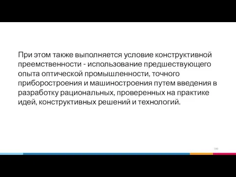 При этом также выполняется условие конструктивной преемственности - использование предшествующего опыта