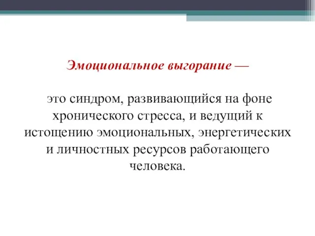 Эмоциональное выгорание — это синдром, развивающийся на фоне хронического стресса, и