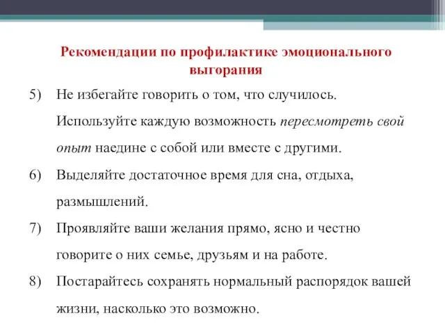 Рекомендации по профилактике эмоционального выгорания Не избегайте говорить о том, что