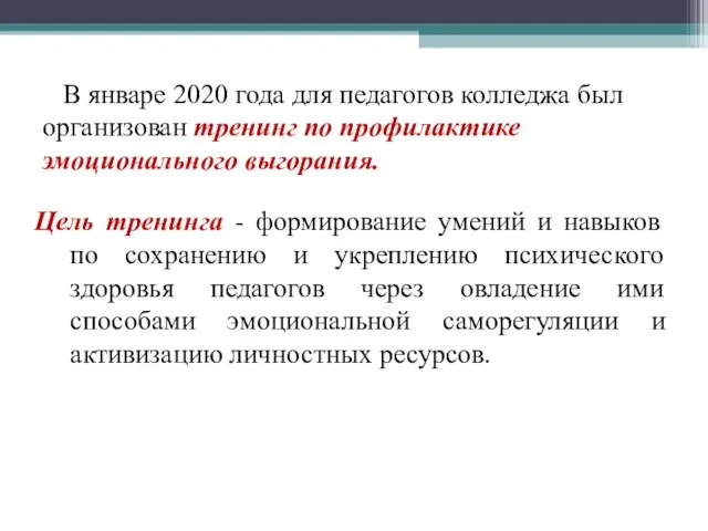 В январе 2020 года для педагогов колледжа был организован тренинг по