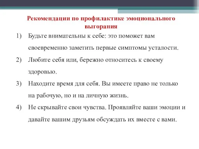 Рекомендации по профилактике эмоционального выгорания Будьте внимательны к себе: это поможет