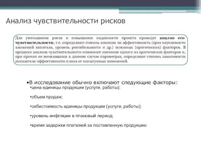 Для уменьшения риска и повышения надежности проекта проводят анализ его чувствительности,