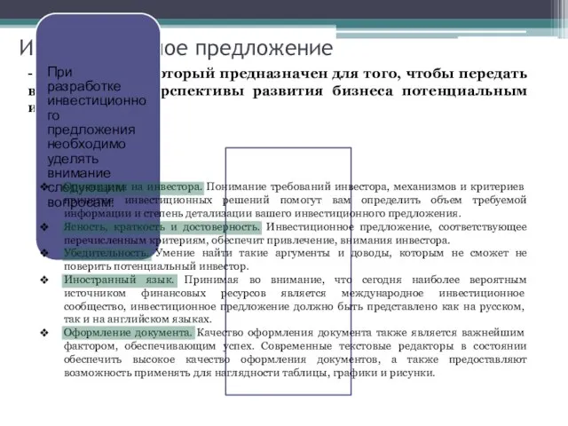 Инвестиционное предложение - это документ, который предназначен для того, чтобы передать