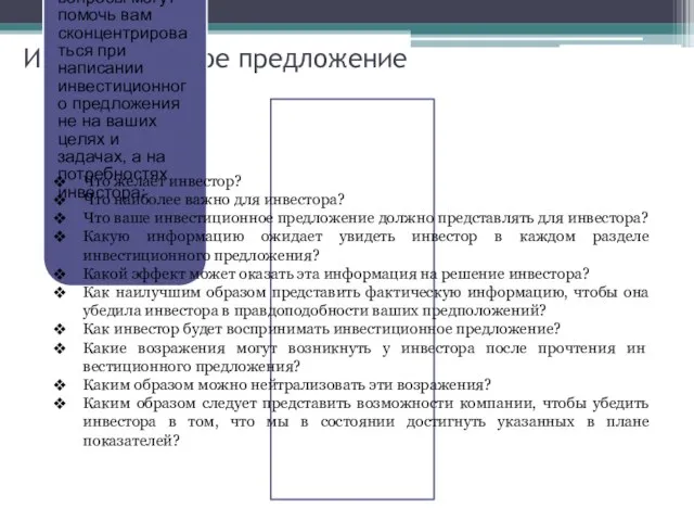 Инвестиционное предложение Следующие вопросы могут помочь вам сконцентрироваться при написании инвестиционного